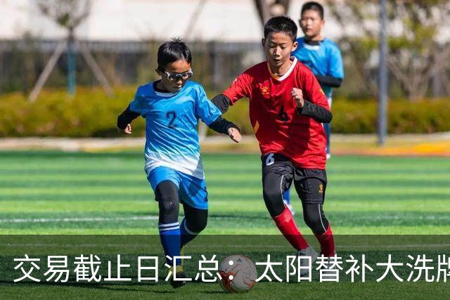 交易截止日汇总：太阳替补大洗牌 尼克斯大赚