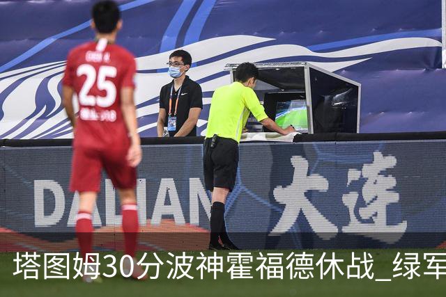 塔图姆30分波神霍福德休战 绿军击败魔术3连胜