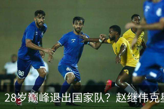 28岁巅峰退出国家队？赵继伟克星宣布退役：男篮反倒成最大受益者